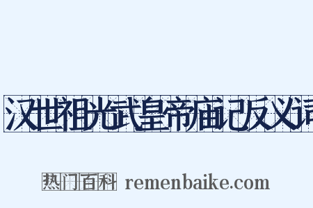 汉世祖光武皇帝庙记反义词是什么意思的图片